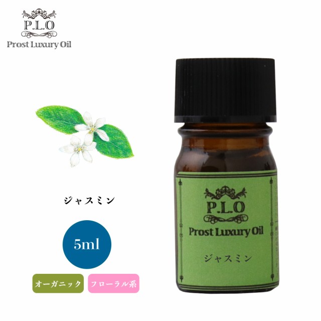 オーガニック Prost Luxury Oil ジャスミン 5ml エッセンシャルオイル アロマオイル 精油