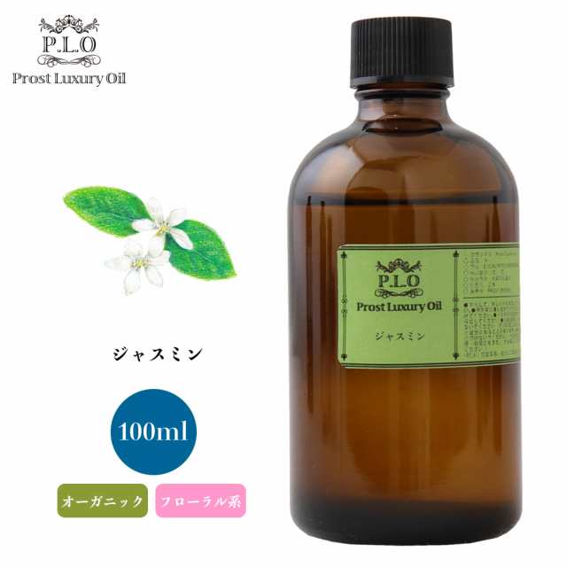 オーガニック Prost Luxury Oil ジャスミン 100ml エッセンシャルオイル アロマオイル 精油