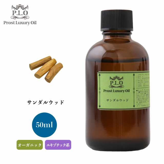 オーガニック Prost Luxury Oil サンダルウッド　有機 50ml エッセンシャルオイル アロマオイル 精油