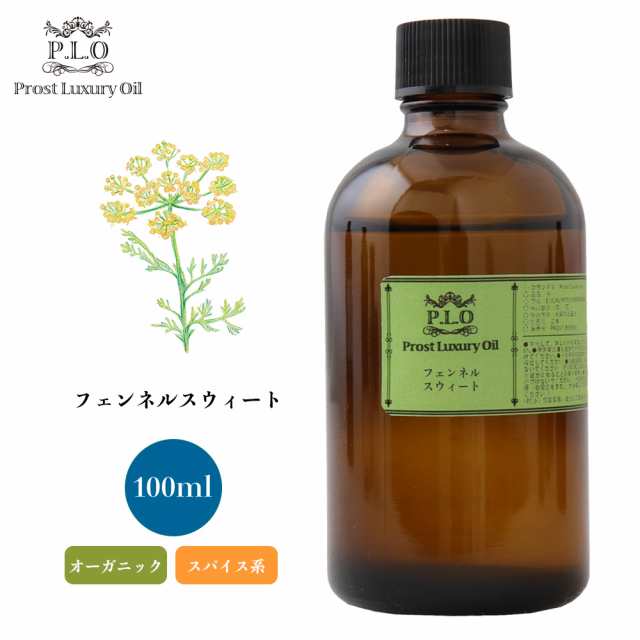 オーガニック Prost Luxury Oil フェンネルスウィート 100ml エッセンシャルオイル アロマオイル 精油