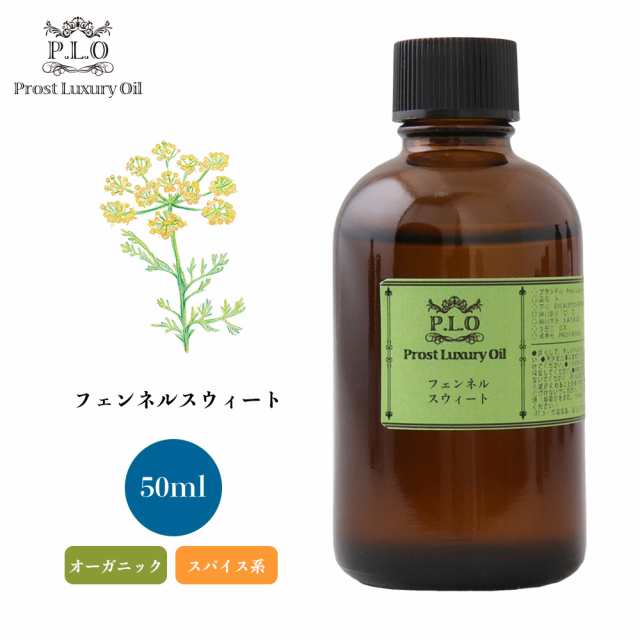 オーガニック Prost Luxury Oil フェンネルスウィート 50ml エッセンシャルオイル アロマオイル 精油