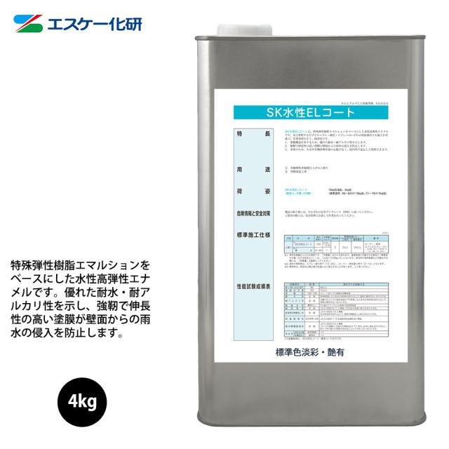 送料無料！SK水性ELコート 4kg 艶有 白/淡彩色 エスケー化研 外装用 塗料
