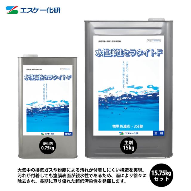 水性弾性セラタイトF 3分艶 濃彩色 15.75kgセット エスケー化研 外装用 塗料