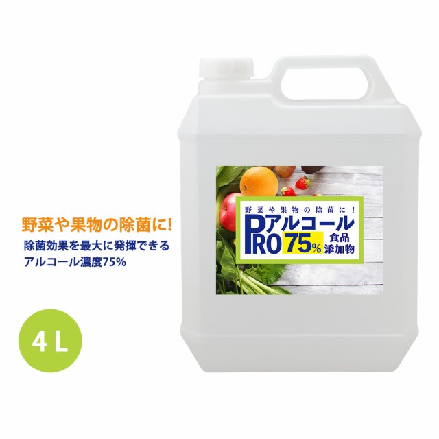 除菌 PRO アルコール 濃度75％ 食品添加物 4L/ 消毒 野菜除菌 エタノール 果物除菌 キッチン キッチン除菌｜au PAY マーケット