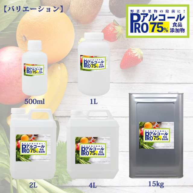 除菌 PRO アルコール 濃度75％ 食品添加物 4L/ 消毒 野菜除菌 エタノール 果物除菌 キッチン キッチン除菌の通販はau PAY マーケット  - PROST株式会社