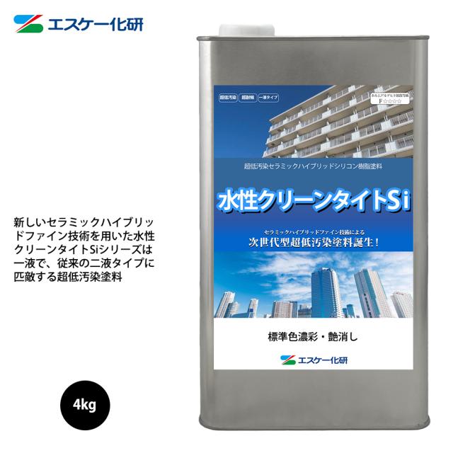 送料無料！水性クリーンタイトSi 4kg 艶消し 濃彩色 エスケー化研 外装用 塗料