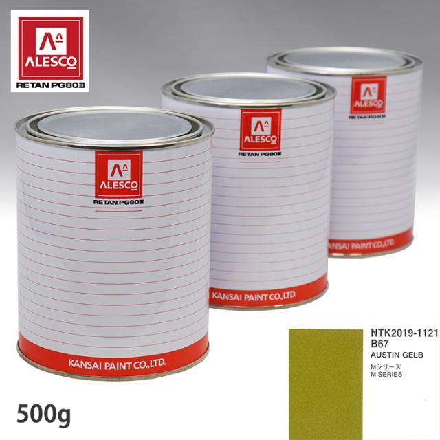 関西ペイント PG80 調色 BMW B67 AUSTIN GELB 500g（原液）の通販は 9,228円