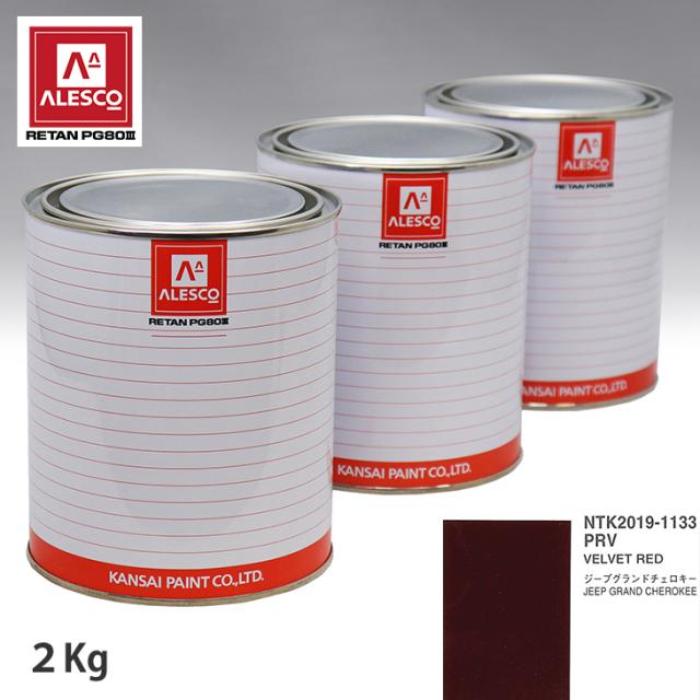 関西ペイント PG80 調色 クライスラー PRV VELVET RED 2kg（原液）