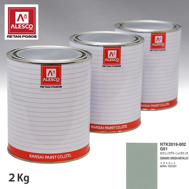 関西ペイント PG80 調色 ダイハツ G61 セラミックグリーンメタリック 2kg（原液）の通販は塗料缶・ペンキ