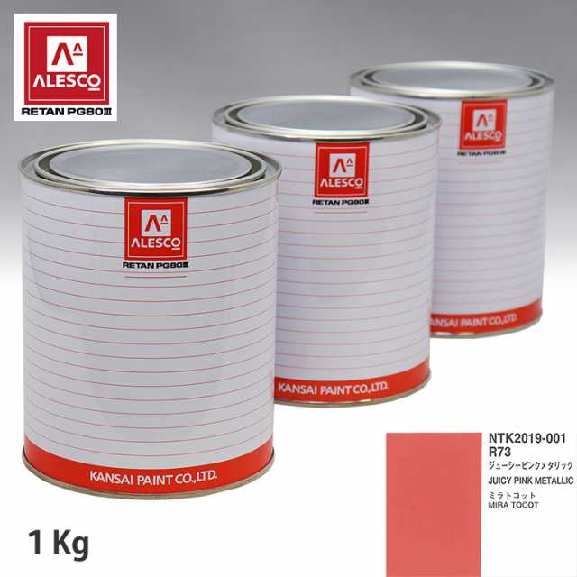 関西ペイント PG80 調色 ダイハツ R73 ジューシーピンクメタリック 1kg（原液）の通販は