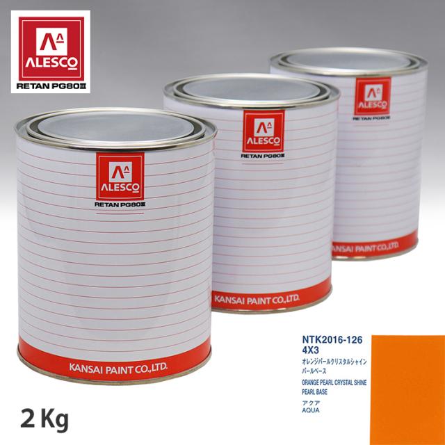 関西ペイント PG80 調色 トヨタ 4X3 オレンジパールクリスタルシャイン 原液カラーベース2kg 原液パールベース2kg セット（3コート）