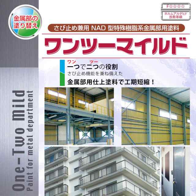 セール中 ワンツーマイルドSi 4kgセット 艶有 淡彩色 エスケー化研 鉄部用 塗料 Z26 建築材料、住宅設備 