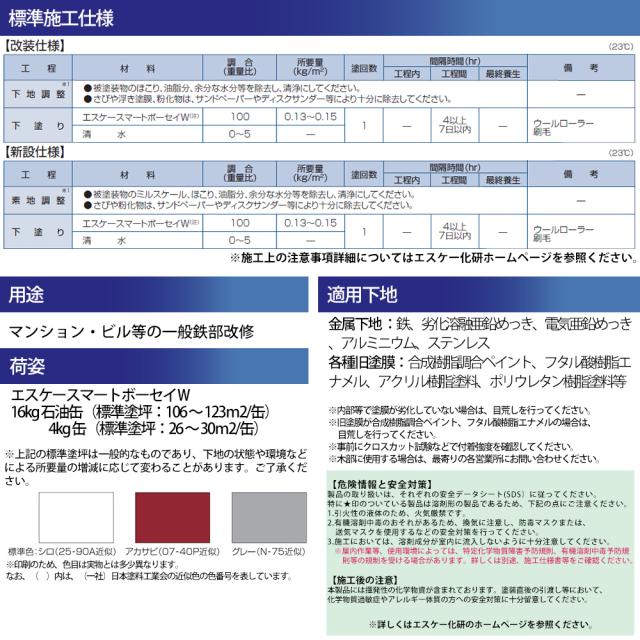 送料無料！エスケースマートボーセイW アカサビ 16kg【メーカー直送便/代引不可】エスケー化研 鉄部用 塗料_3