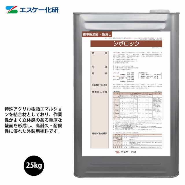 送料無料！シポロック 25kg 艶消し 淡彩色 エスケー化研 外装用 塗料の通販はau PAY マーケット PROST株式会社 au PAY  マーケット－通販サイト