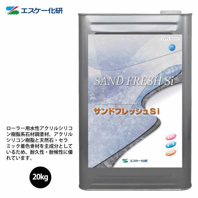 送料無料！サンドフレッシュSi 20kg 標準色 艶消し【メーカー直送便/代引不可】エスケー化研 外装用 塗料｜au PAY マーケット