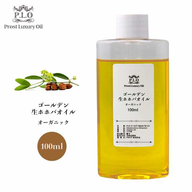 オーガニック ゴールデン生ホホバオイル 100ml Prost Luxury Oil