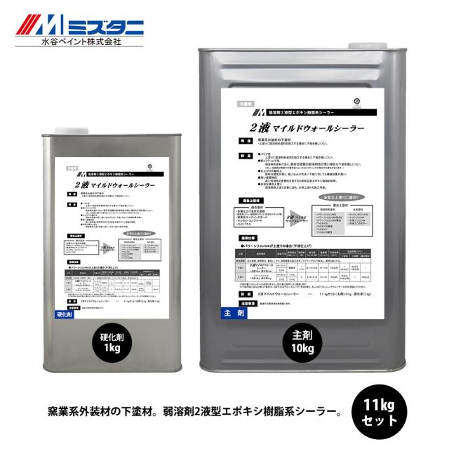 2液マイルドウォールシーラー 11kgセット【メーカー直送便/代引不可】水谷ペイント 外装用 塗料の通販は