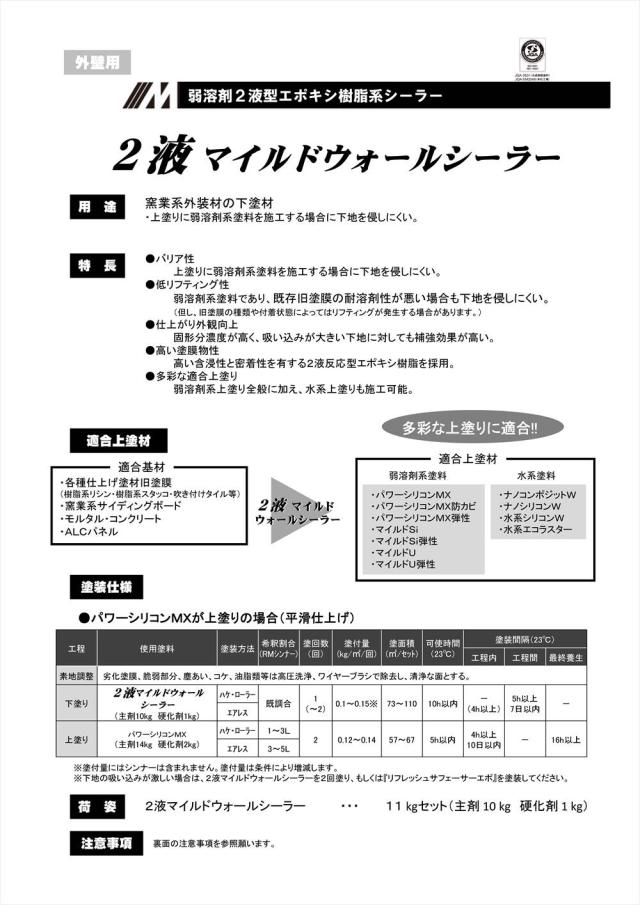 2液マイルドウォールシーラー 11kgセット【メーカー直送便/代引不可】水谷ペイント 外装用 塗料_1