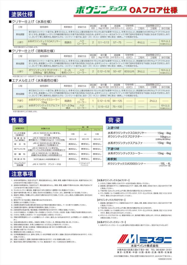 水系ボウジンテックスOAクリヤー 15kg【メーカー直送便/代引不可】水谷ペイント 床用 塗料_2