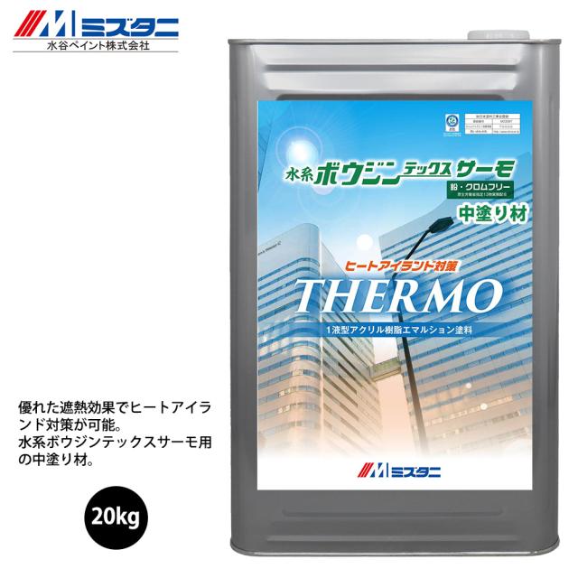 水系ボウジンテックス サーモ 白 中塗り材 20kg【メーカー直送便/代引不可】水谷ペイント 床用 塗料の通販は