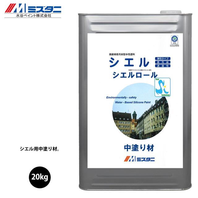 シエルロール 中塗材 20kg【メーカー直送便/代引不可】水谷ペイント 外装用 塗料