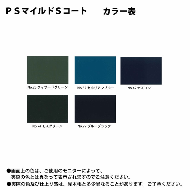 PSマイルドSコート 標準色2 15kgセット【メーカー直送便/代引不可