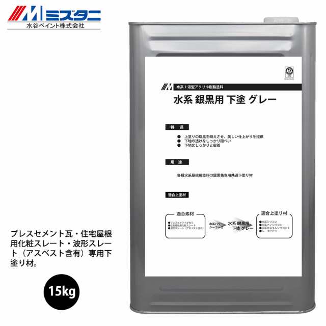 水系 銀黒用 下塗 グレー 15kg【メーカー直送便/代引不可】水谷