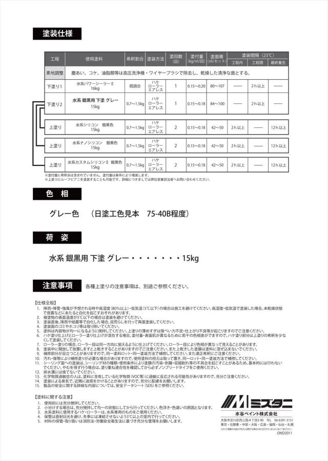 水系 銀黒用 下塗 グレー 15kg【メーカー直送便/代引不可】水谷ペイント 下塗材 塗料_2