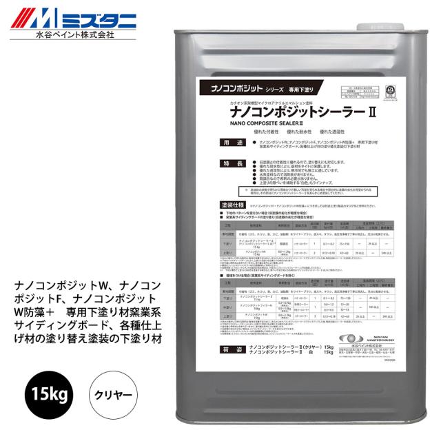 ナノコンポジットシーラー2 クリヤー 15kg【メーカー直送便/代引不可】水谷ペイント 外装用 塗料