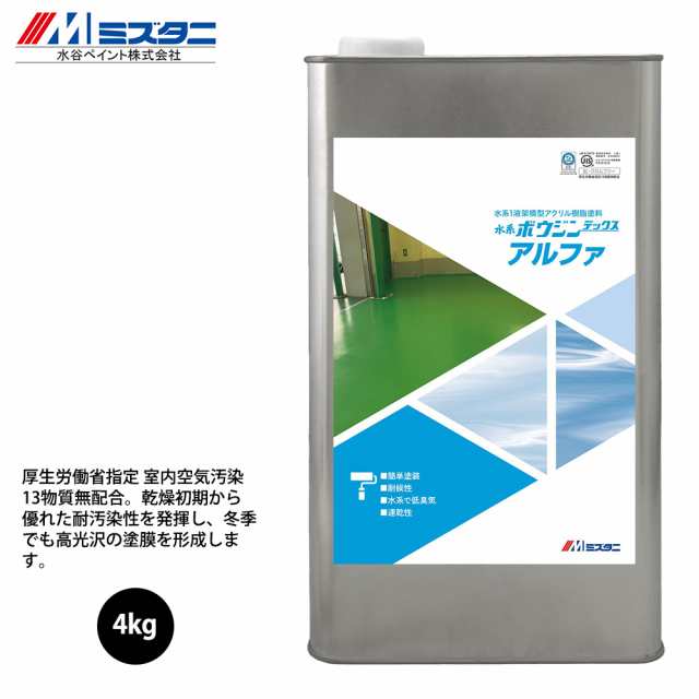 水系ボウジンテックスアルファ 黒 4kg【メーカー直送便/代引不可】水谷ペイント 床用 塗料｜au PAY マーケット