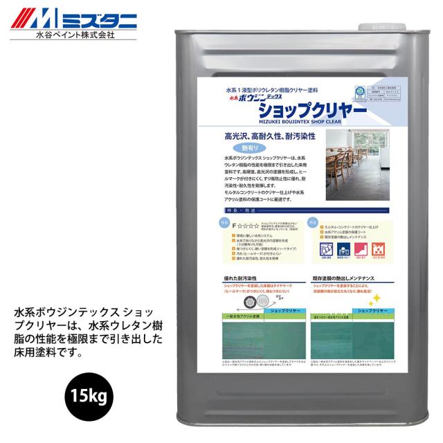 水系ボウジンテックスショップクリヤー 艶有 15kg【メーカー直送便/代引不可】水谷ペイント 床用 塗料