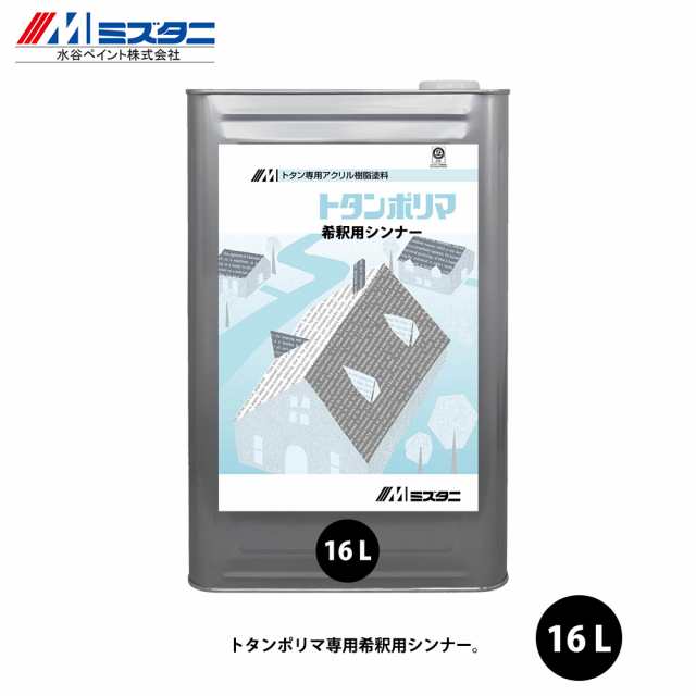 トタンポリマシンナー 16L【メーカー直送便/代引不可】水谷ペイント 屋根用 塗料の通販は