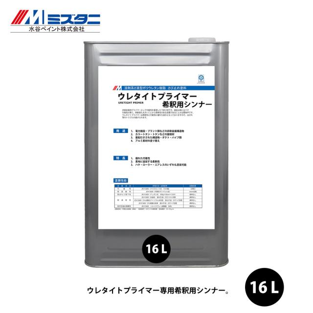 ウレタイトプライマー グレー 18kgセット【メーカー直送便/代引不可】水谷ペイント 屋根用 塗料_1