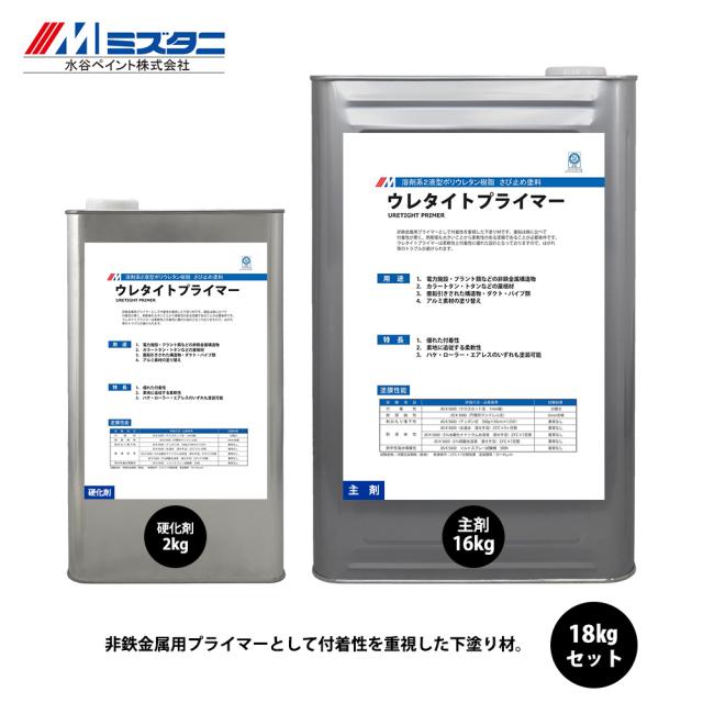 ウレタイトプライマー グレー 18kgセット【メーカー直送便/代引不可】水谷ペイント 屋根用 塗料の通販は