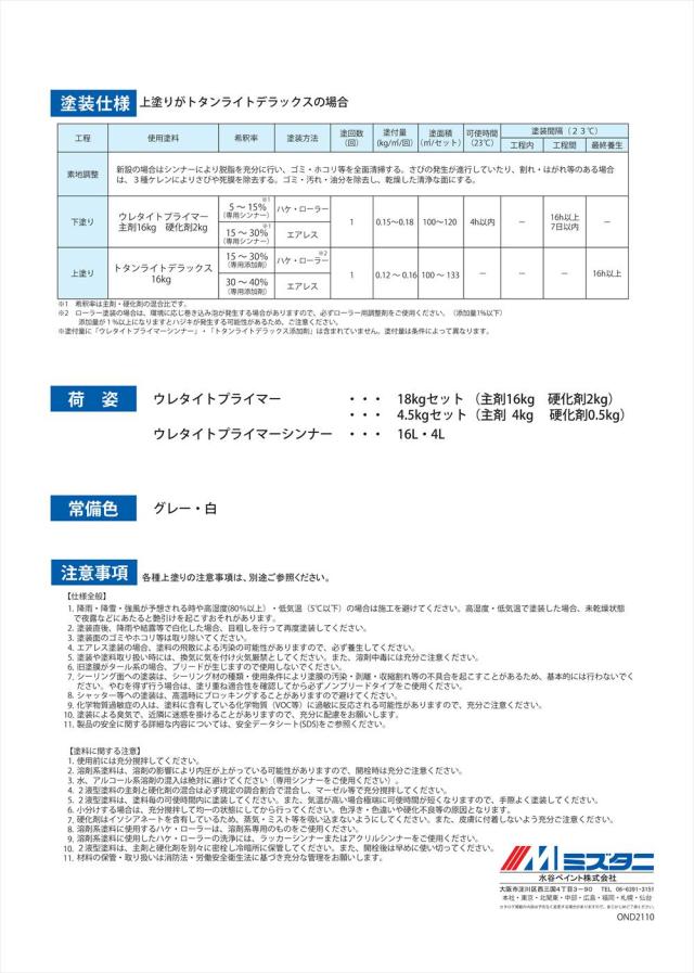 ウレタイトプライマー グレー 18kgセット【メーカー直送便/代引不可】水谷ペイント 屋根用 塗料_2