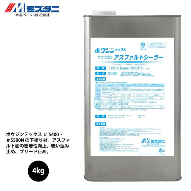 ボウジンテックス アスファルトシーラー 4kg【メーカー直送便/代引不可】水谷ペイント 床用 塗料