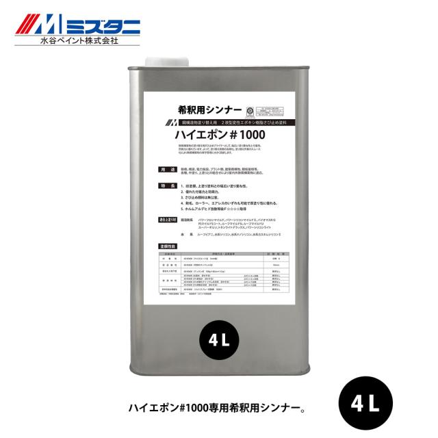 ハイエポン#1000 希釈用シンナー 4L【メーカー直送便/代引不可】水谷ペイント 屋根用 塗料