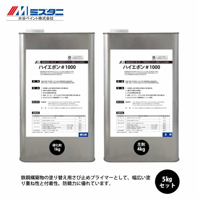 ハイエポン#1000 5kgセット【メーカー直送便/代引不可】水谷ペイント 屋根用 塗料の通販は