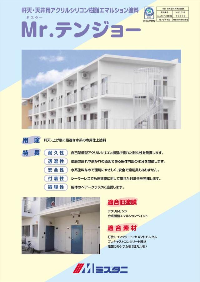 Mr.テンジョー 白 20kg【メーカー直送便/代引不可】水谷ペイント 内外装用 塗料_1