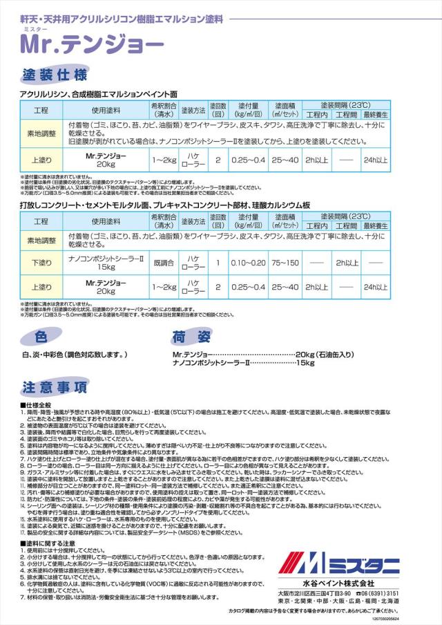 Mr.テンジョー 白 20kg【メーカー直送便/代引不可】水谷ペイント 内外装用 塗料_2