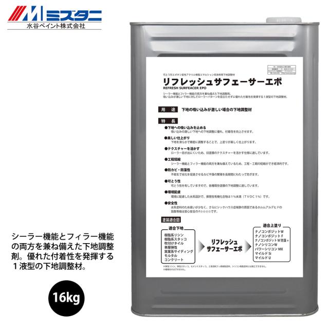 リフレッシュサフェーサーエポ 16kg【メーカー直送便/代引不可】水谷ペイント 内外装用 塗料