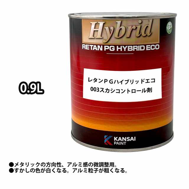 関西ペイント レタンPG ハイブリッド エコ 003 スカシコントロール剤 0.9L /自動車用 1液 ウレタン 塗料 関西ペイントの通販はau  PAY マーケット - PROST株式会社 | au PAY マーケット－通販サイト