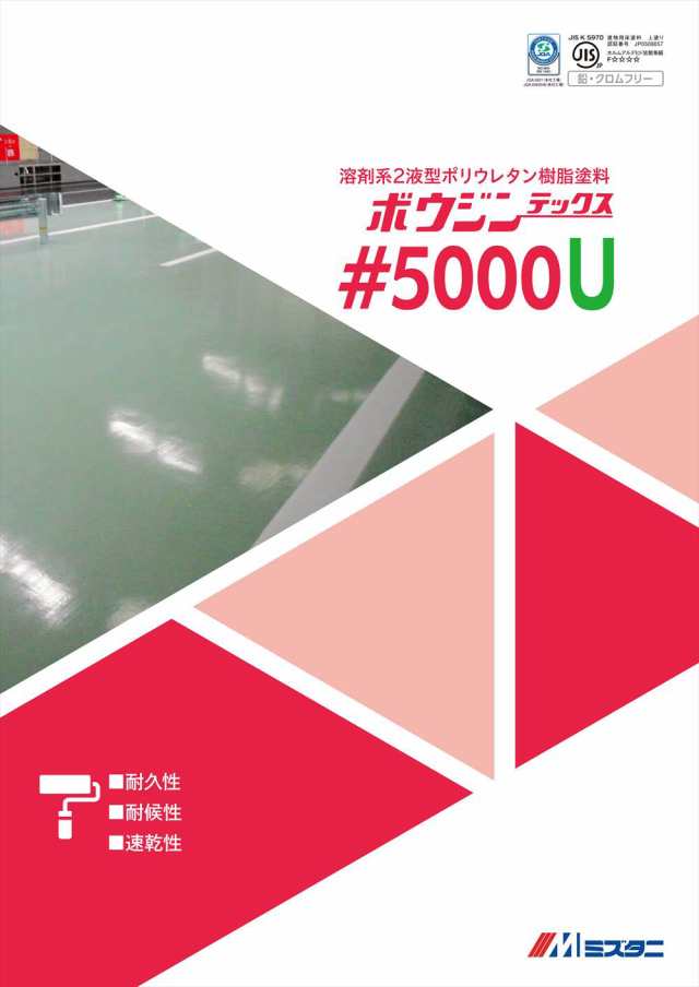 ボウジンテックス#5000U 標準 黒 4kgセット【メーカー直送便/代引不可