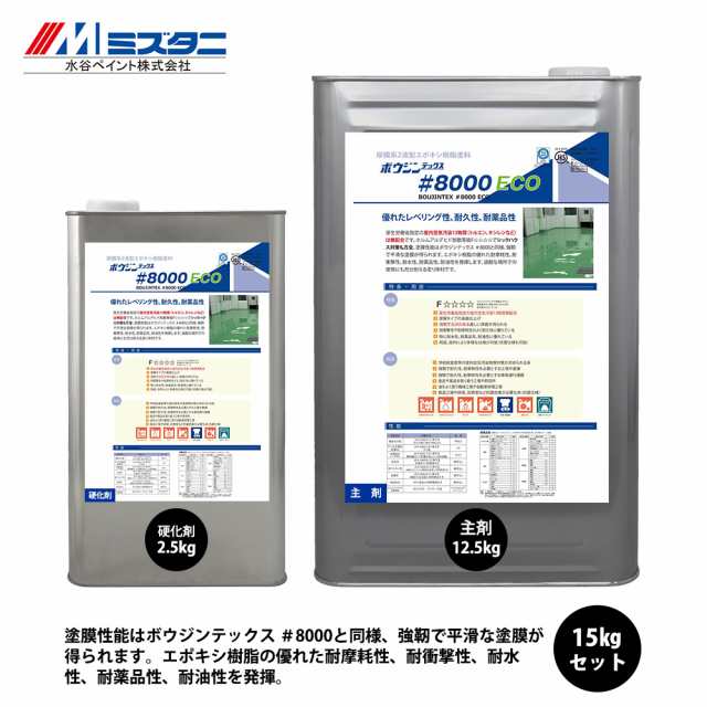 送料無料！ボウジンテックス#8000 ECO 15kgセット【メーカー直送便/代引不可】水谷ペイント 床用 塗料の通販はau PAY マーケット  PROST株式会社 au PAY マーケット－通販サイト