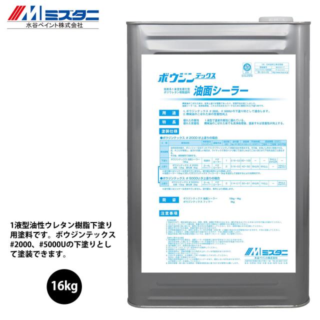 ボウジンテックス油面シーラー 16kg【メーカー直送便/代引不可】水谷ペイント 床用 塗料