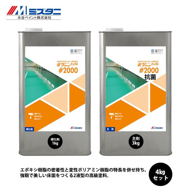 ボウジンテックス#2000 抗菌 4kgセット【メーカー直送便/代引不可】水谷ペイント 床用 塗料