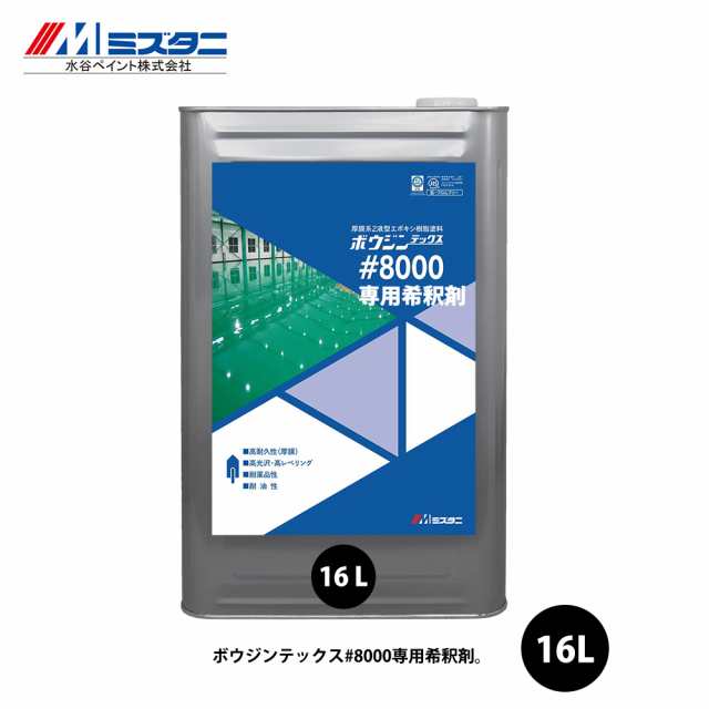 ボウジンテックス#8000 希釈剤 16L【メーカー直送便/代引不可】水谷ペイント 床用 塗料