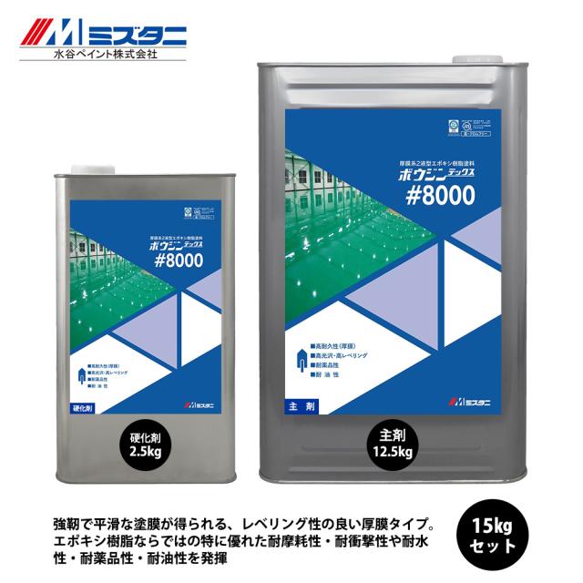 ボウジンテックス#8000 15kgセット【メーカー直送便/代引不可】水谷ペイント 床用 塗料の通販は