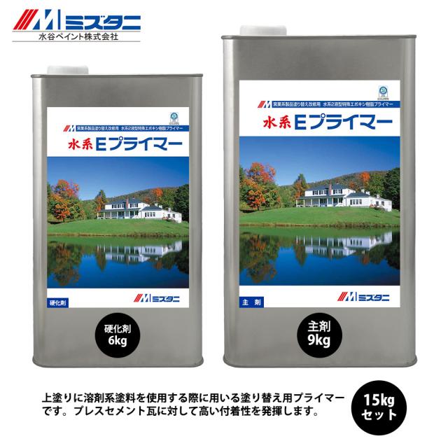 水系Eプライマー 15kgセット【メーカー直送便/代引不可】水谷ペイント 屋根用 塗料