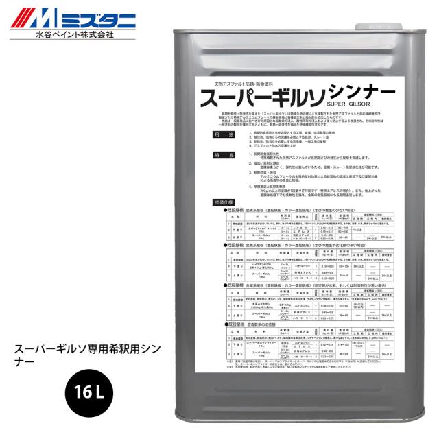 スーパーギルソ用希釈用シンナー 16L【メーカー直送便/代引不可】水谷ペイント 屋根用 塗料の通販は 6,809円